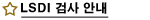 LSDI검사