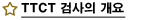 검사의개요