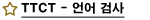 언어검사
