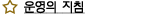 운영